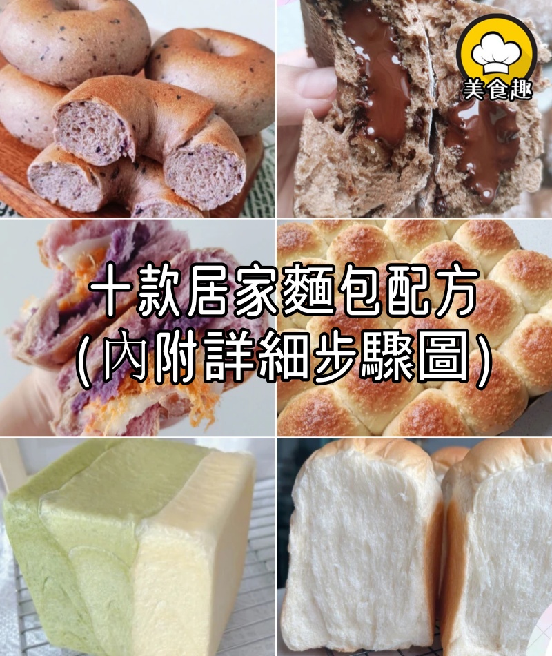 十款居家麵包配方（內附詳細步驟圖）
