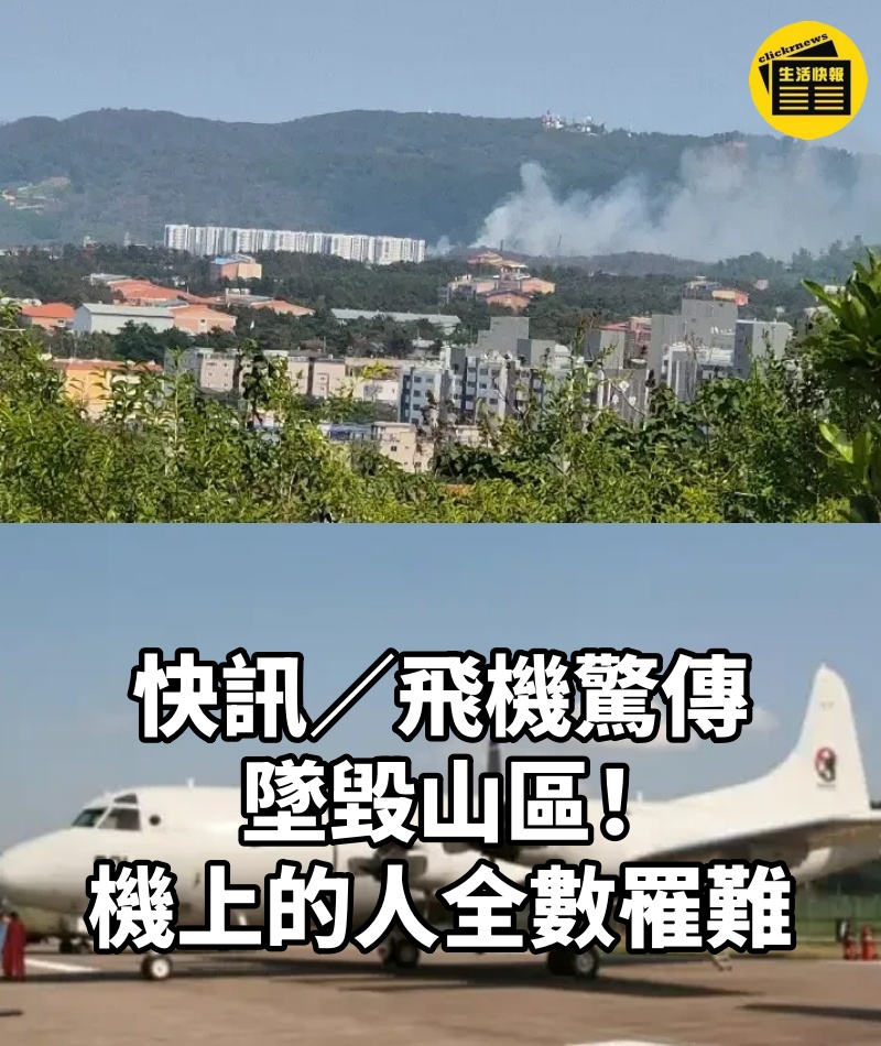 快訊／飛機驚傳墜毀山區！機上的人「全數罹難」