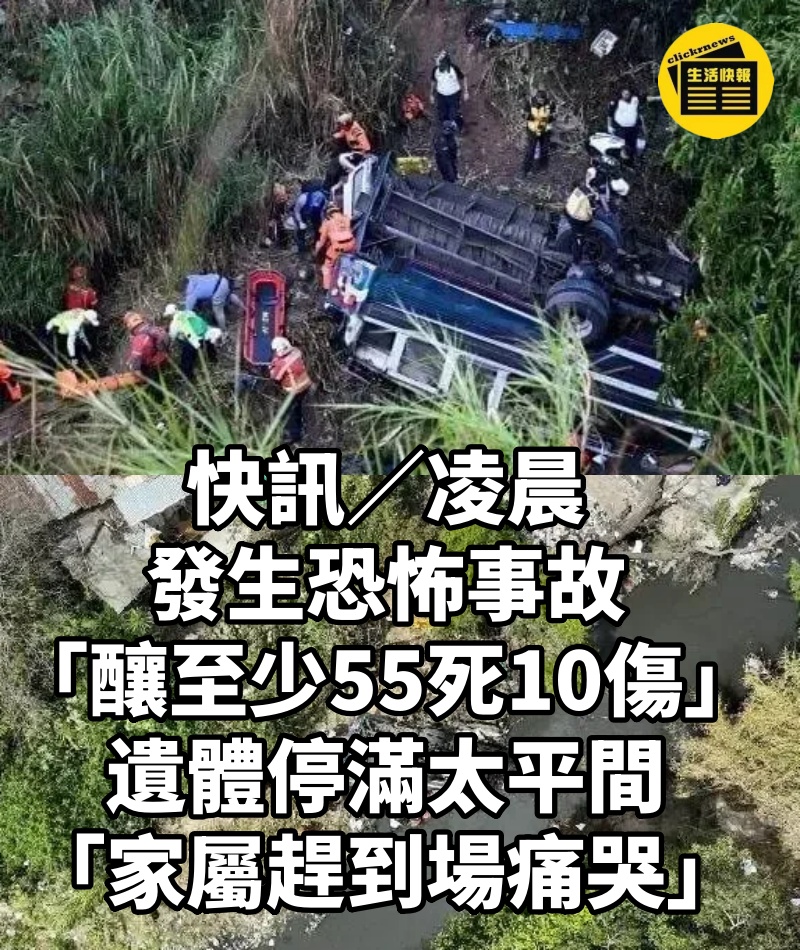快訊／凌晨發生恐怖事故「釀至少55死10傷」！ 遺體停滿太平間 「家屬趕到場痛哭」