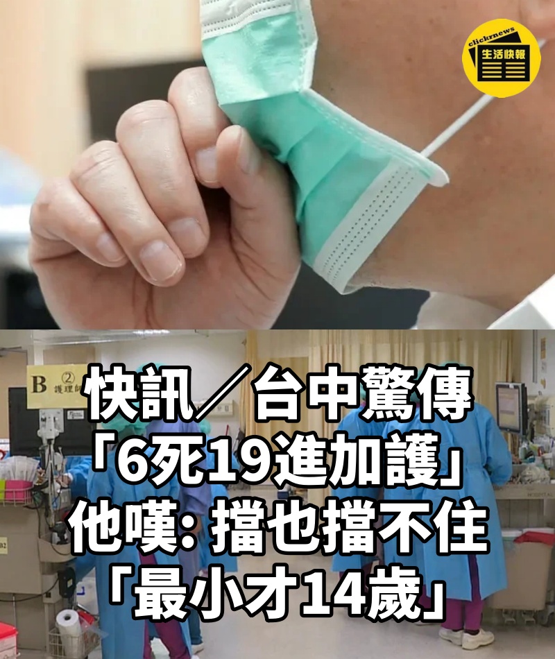 快訊／台中驚傳「6死19進加護」！他嘆擋也擋不住「最小才14歲」