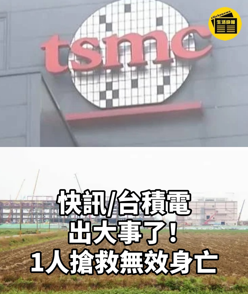 快訊/台積電出大事了！1人搶救無效身亡