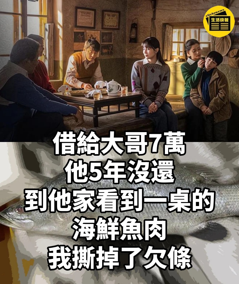 借給大哥7萬他5年沒還，到他家看到一桌的海鮮魚肉，我撕掉了欠條
