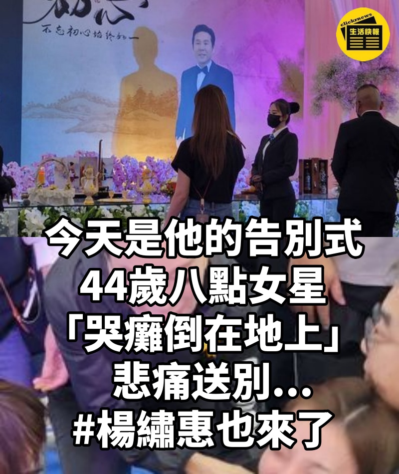 今天是他的告別式！ 44歲八點女星「哭癱倒在地上」悲痛送別... #楊繡惠也來了