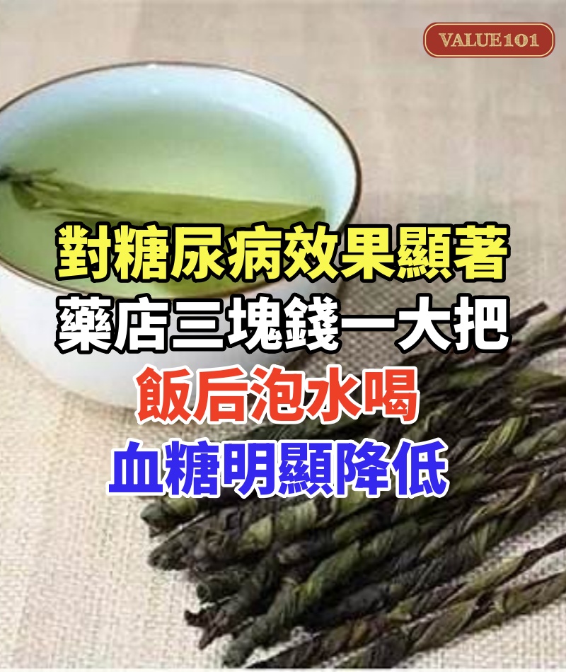 對糖尿病效果顯著！藥店三塊錢一大把，飯后泡水喝，血糖明顯降低！
