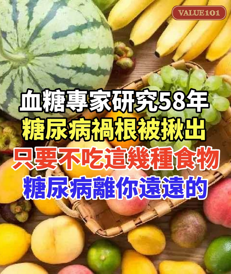 日本血糖專家研究58年：糖尿病「禍根」被揪出！只要不吃這幾種食物，糖尿病離你遠遠的