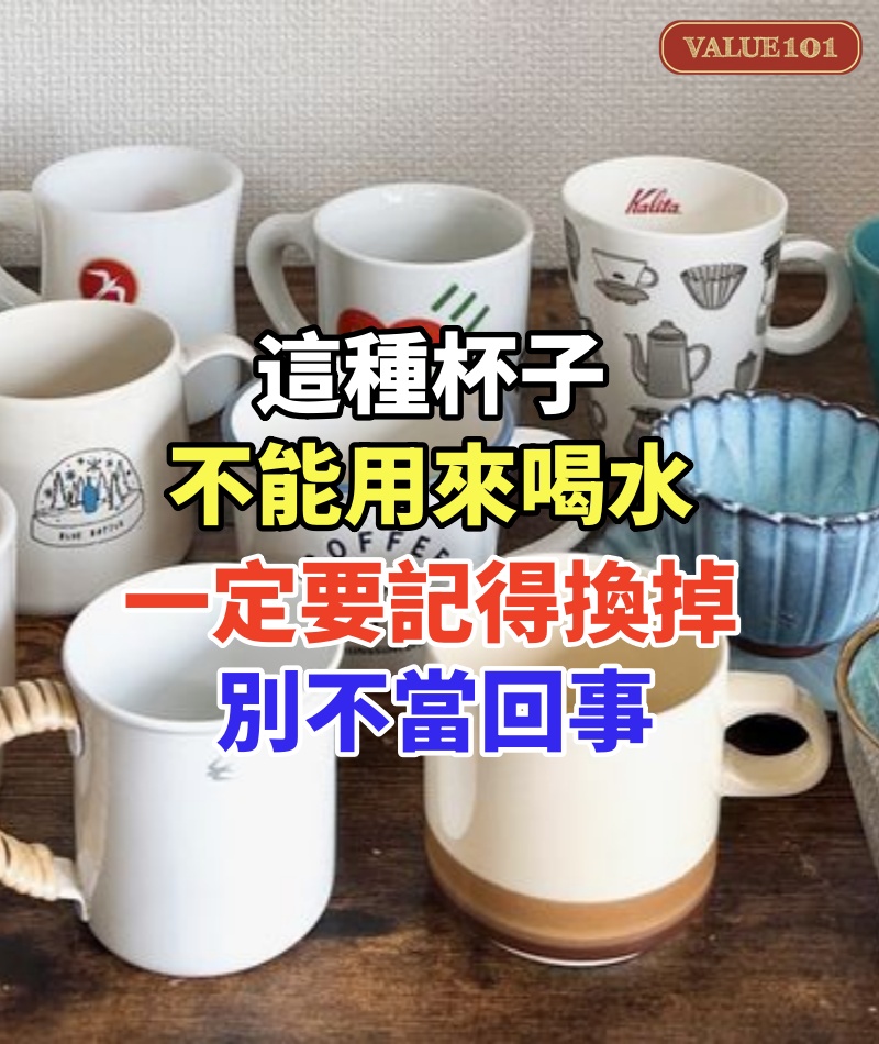 這種杯子不能用來喝水！一定要記得換掉，每個家庭里都有，別不當回事