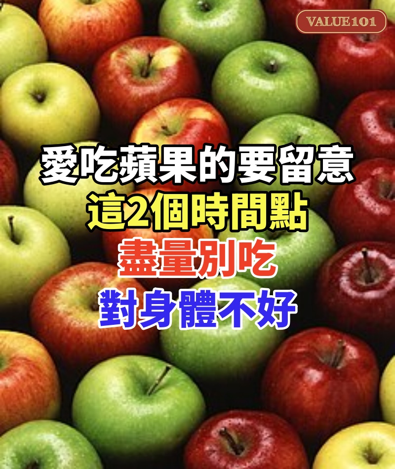 愛吃蘋果的要留意了，這2個時間點盡量別吃，對身體不好，別不當回事