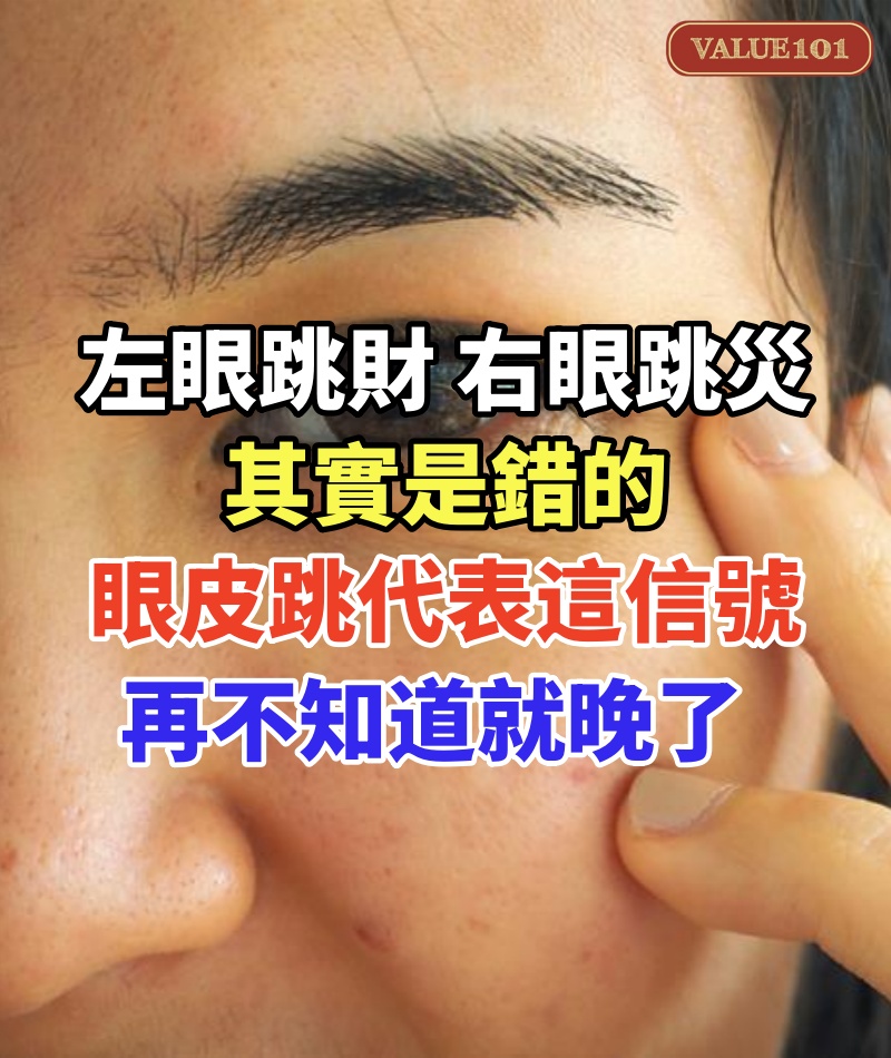 「左眼跳財，右眼跳災」其實是錯的！眼皮跳代表這個信號，再不知道就晚了