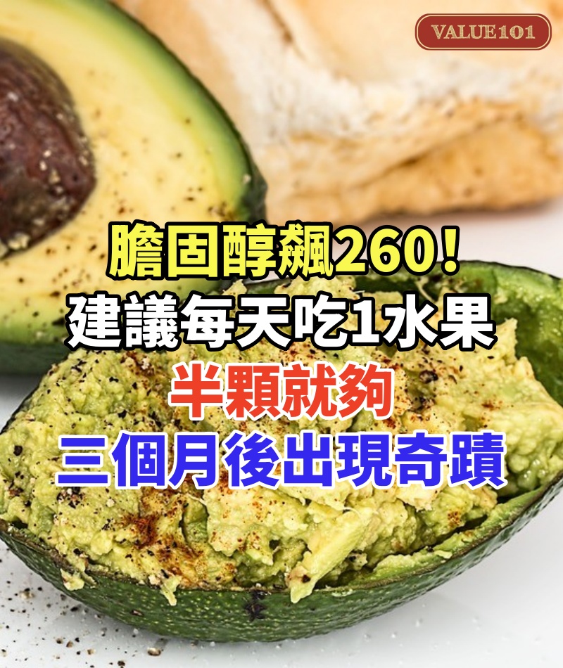 膽固醇飆260！醫生建議「每天吃1水果」半顆就夠，48歲男子照做「三個月後出現奇蹟」
