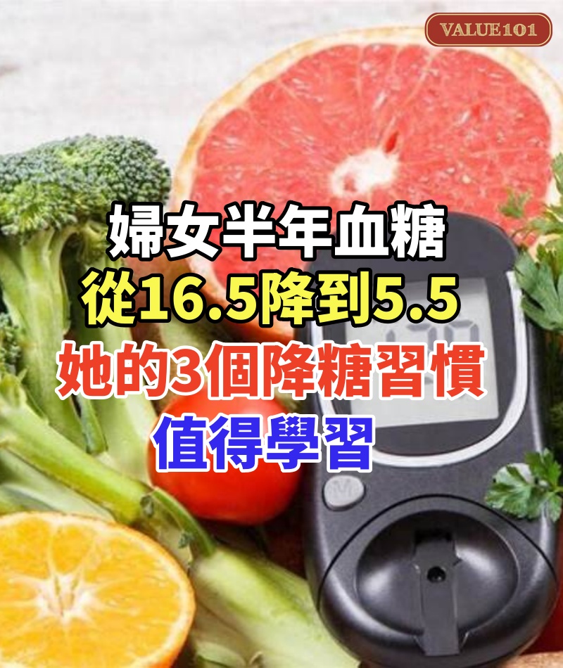 45歲婦女，半年血糖從16.5降到5.5，醫生提醒：她的3個降糖習慣，值得學習