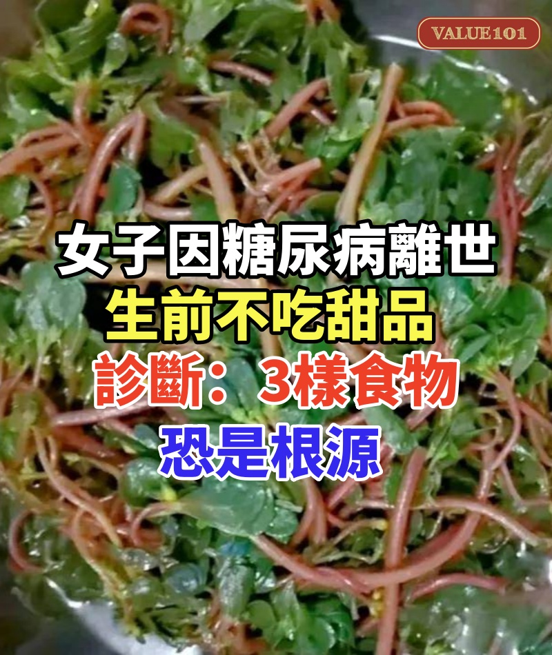 36歲女子「因糖尿病離世」！生前不吃甜品，醫生診斷：「3樣食物」恐是根源