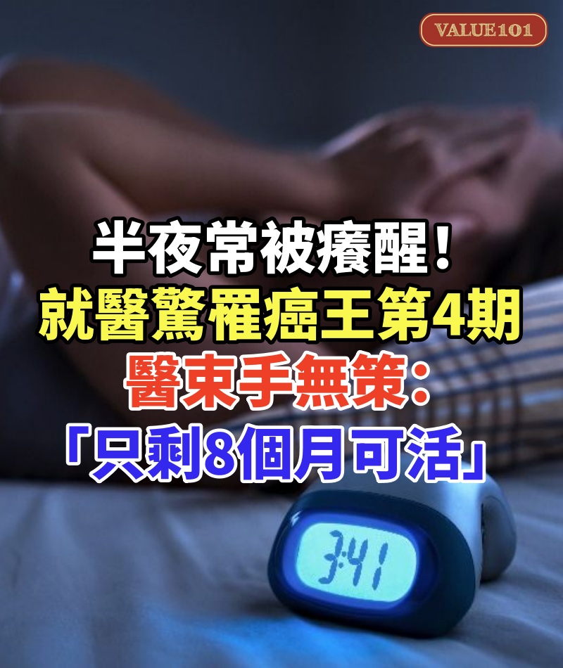 半夜常被癢醒！79歲婦就醫「驚罹癌王第4期」，醫束手無策：「只剩8個月可活」