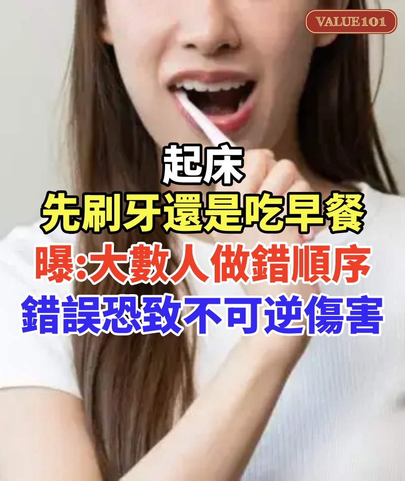 起床先刷牙還是吃早餐！牙醫曝絕大數人做錯順序　錯誤恐致不可逆傷害
