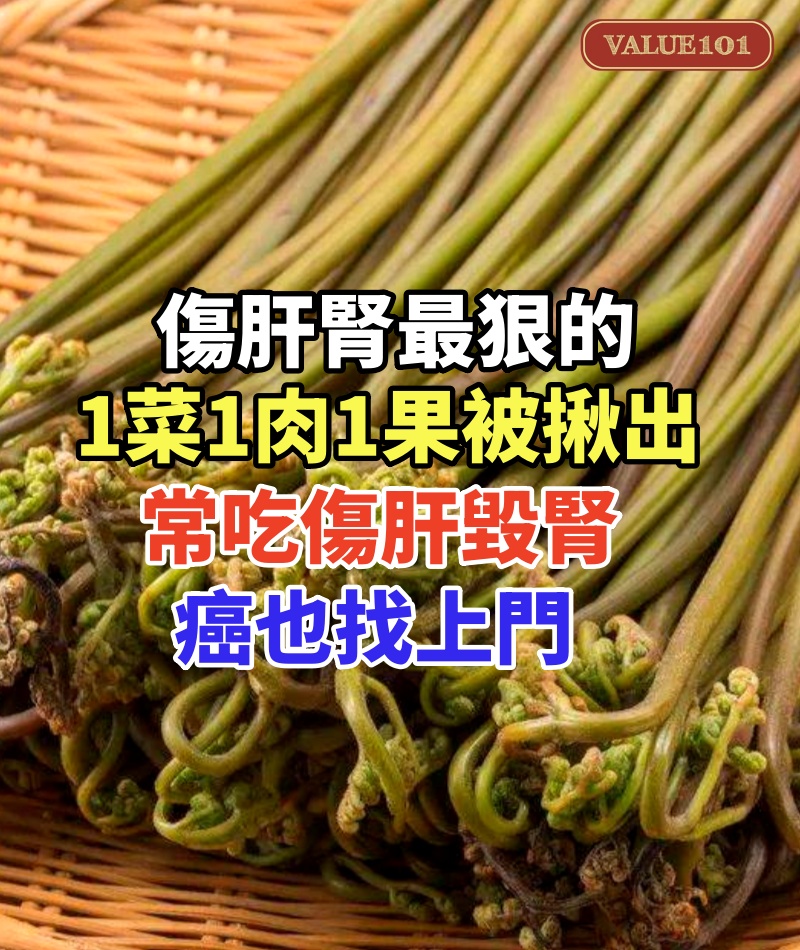 傷肝腎最狠的「1菜1肉1果」被揪出！常吃傷肝毀腎、癌也找上門，很多人還以為養生天天吃