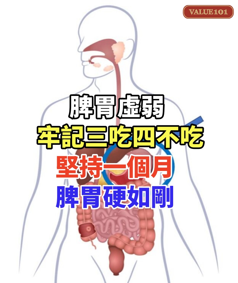 脾胃虛弱，牢記三吃四不吃，堅持一個月，脾胃硬如剛