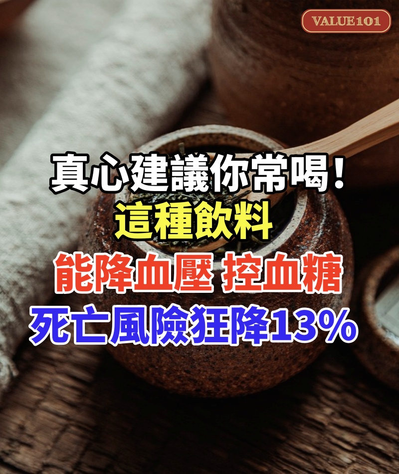 真心建議你常喝！ 這種飲料「能降血壓、控血糖」：死亡風險狂降13%