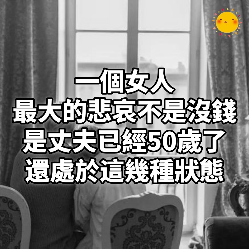 一個女人最大的悲哀，不是沒錢，是丈夫已經50歲了，還處於這幾種狀態
