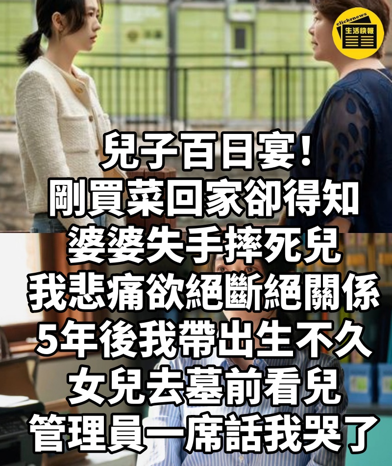 兒子百日宴！剛買菜回家卻得知婆婆失手摔死兒，我悲痛欲絕斷絕關係，5年後我帶出生不久的女兒去墓前看兒，管理員一席話我哭了