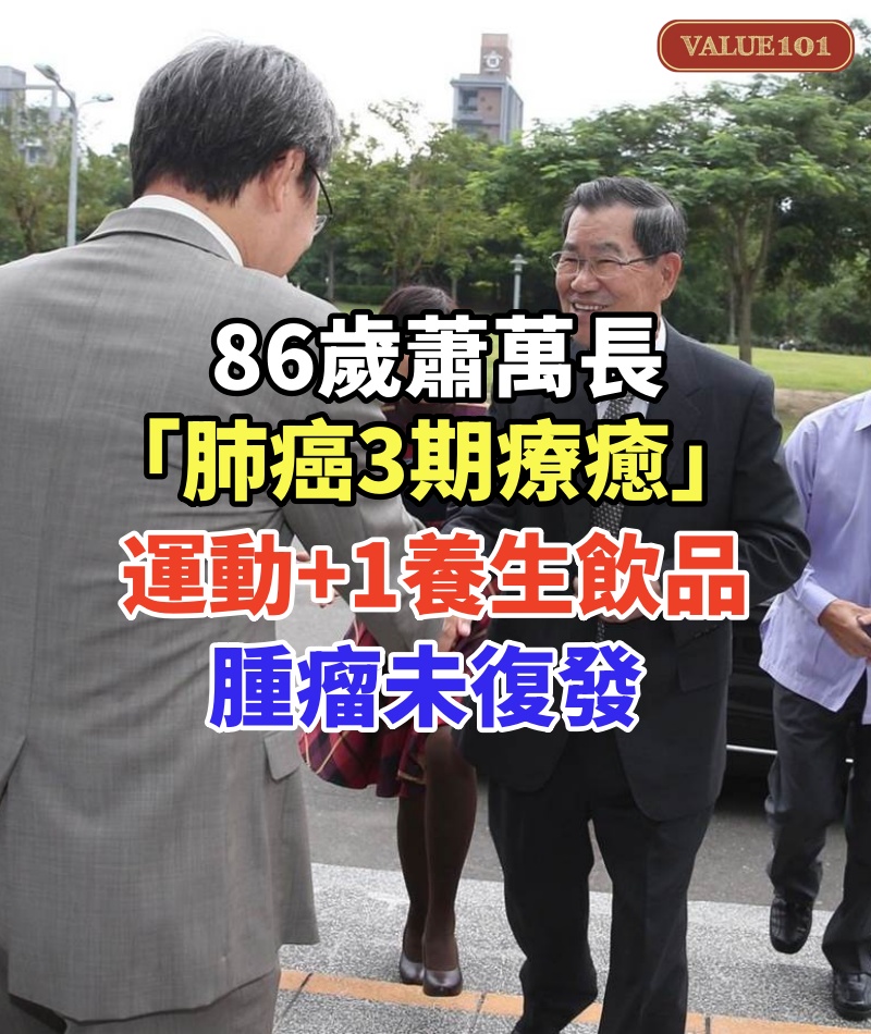 86歲蕭萬長「肺癌3期療癒」！運動+1養生飲品，腫瘤未復發，越活越健康