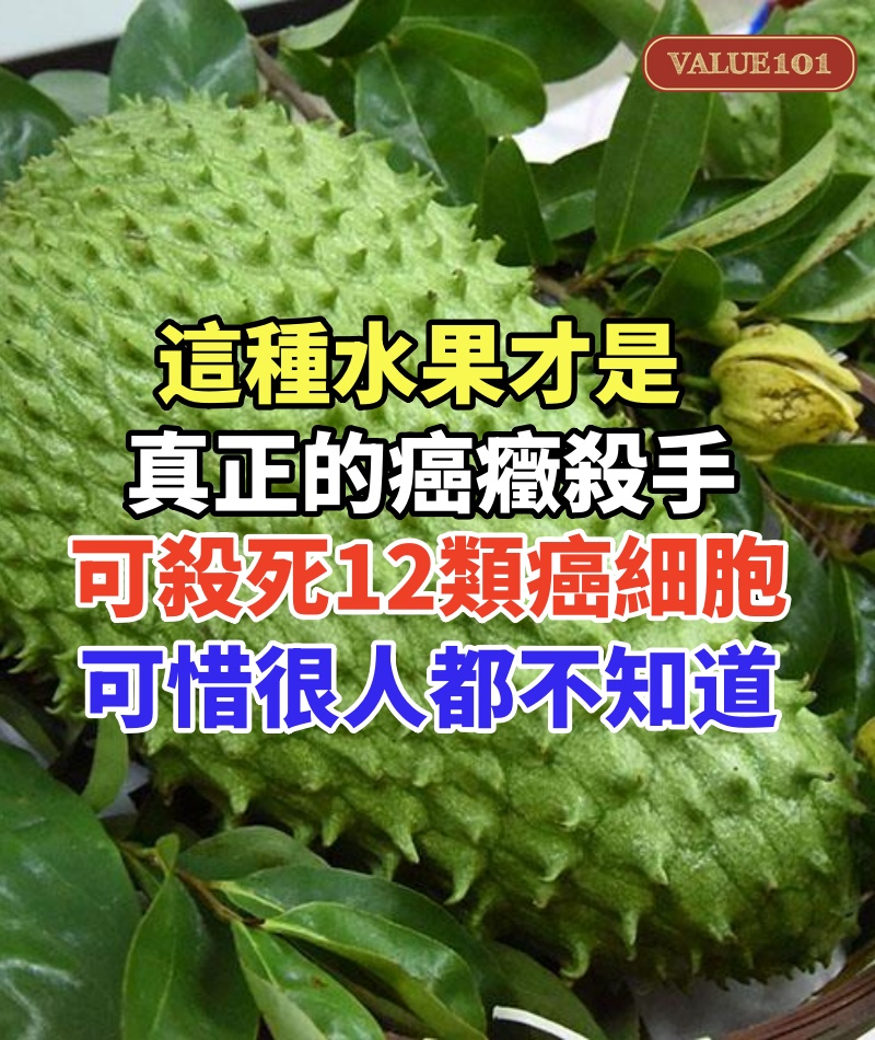 這種水果才是真正的癌癥殺手，可殺死12類癌細胞，可惜的人都不知道