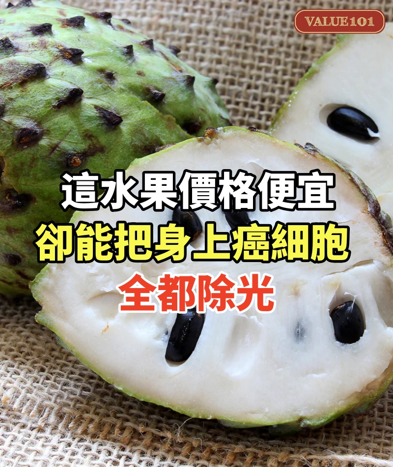 這水果價格便宜，卻能把身上癌細胞全都除光！大腸癌、乳癌、胰臟癌都得靠它