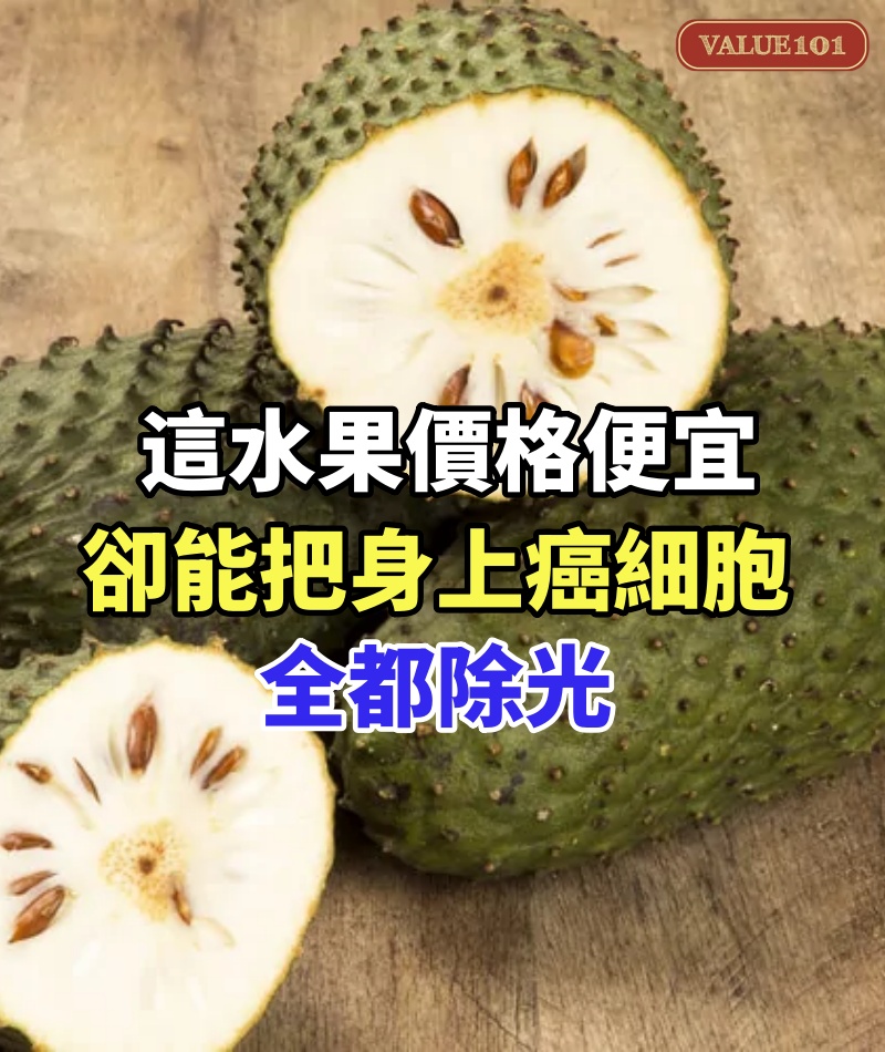 這水果價格便宜，卻能把身上癌細胞全都除光！大腸癌、乳癌、胰臟癌都得靠它