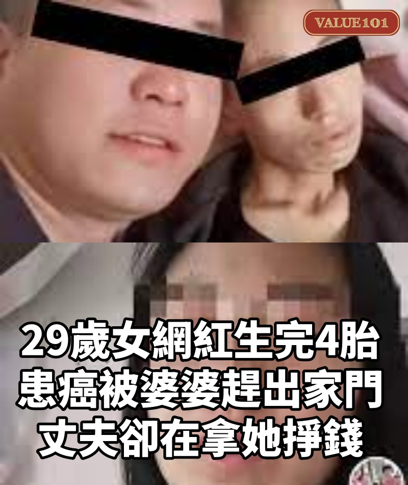 29歲女網紅生完4胎，患癌被婆婆趕出家門，丈夫卻在拿她掙錢