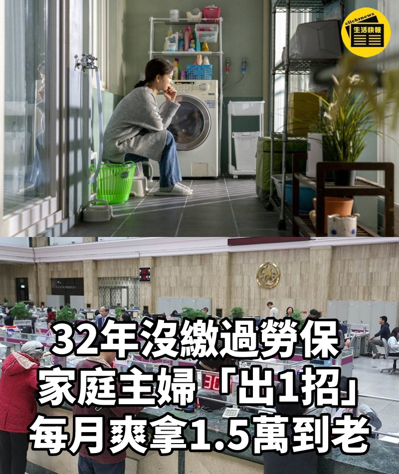 32年沒繳過勞保！ 家庭主婦「出1招」每月爽拿1.5萬到老