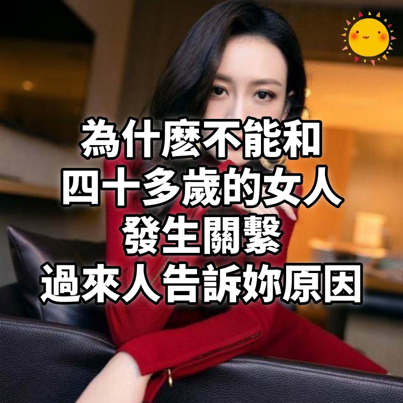 為什麽不能和四十多歲的女人發生關繫，過來人告訴妳原因