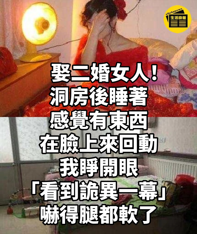娶二婚女人！洞房後睡著「感覺有東西在臉上來回動」　我睜開眼「看到詭異一幕」嚇得腿都軟了