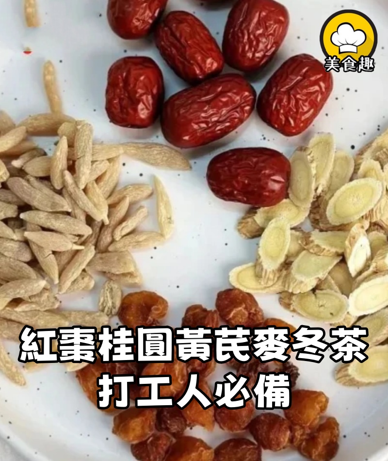 紅棗桂圓黃芪麥冬茶搭配！！！