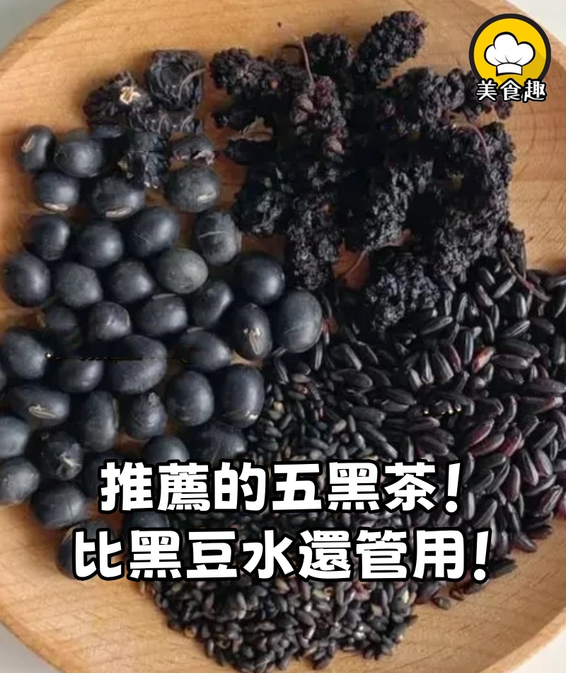 中醫學姐推薦的五黑茶！比黑豆水還管用！