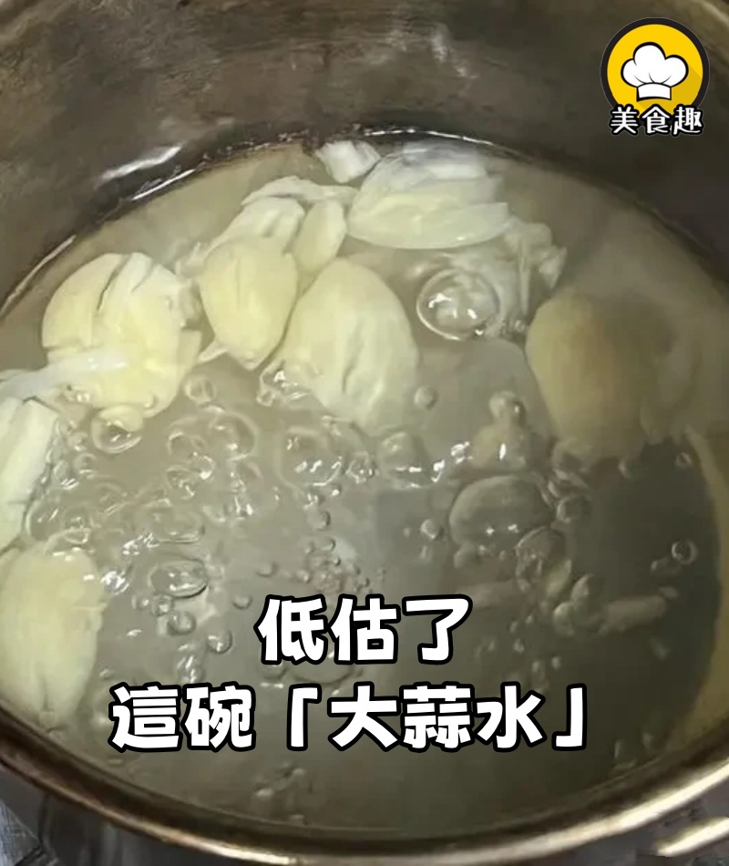 低估了這碗「大蒜水」，喝了兩次後，晚上睡覺安安靜靜的