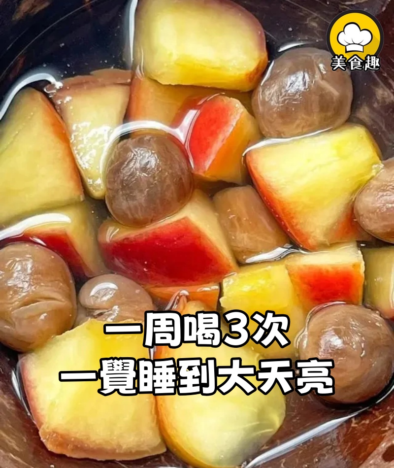 一周喝3次，晚上入睡特別快，一覺睡到大天亮，效果真的驚艷！