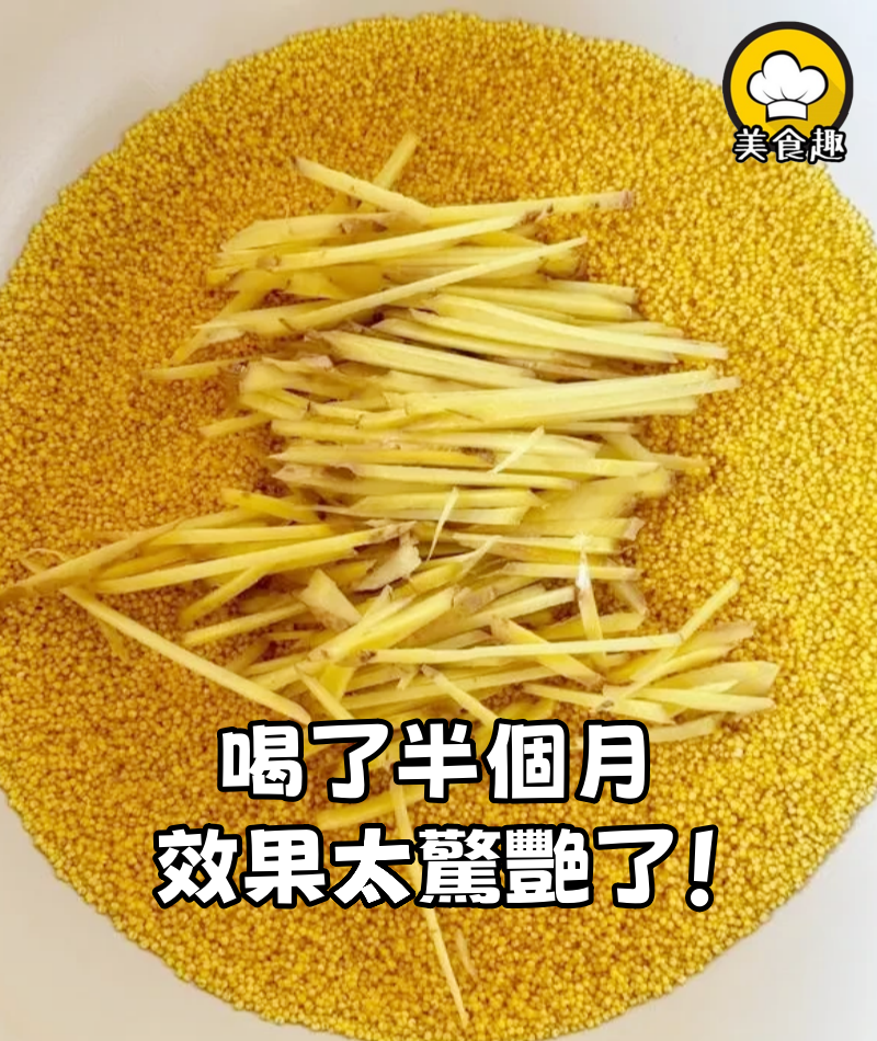 喝了半個月，褲子松到掛不住，效果太驚艷了！