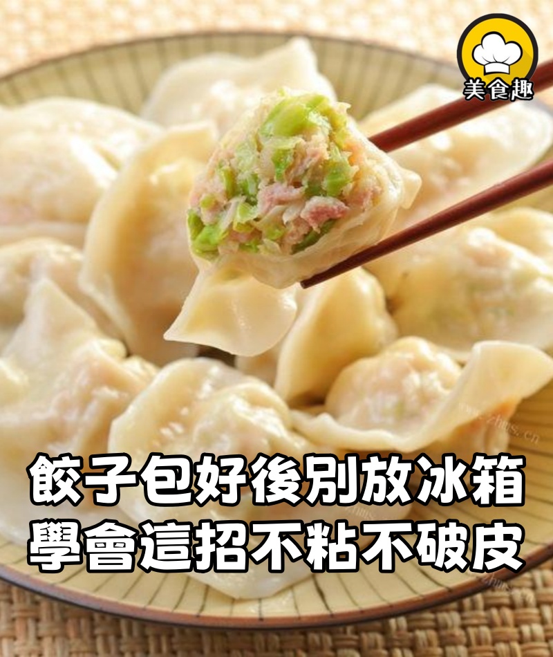 餃子包好後，直接放冰箱就「廢了」，學會這招，餃子不粘連不破皮