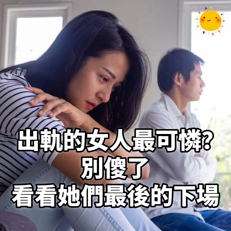 出軌的女人最可憐？別傻了，看看她們最後的下場