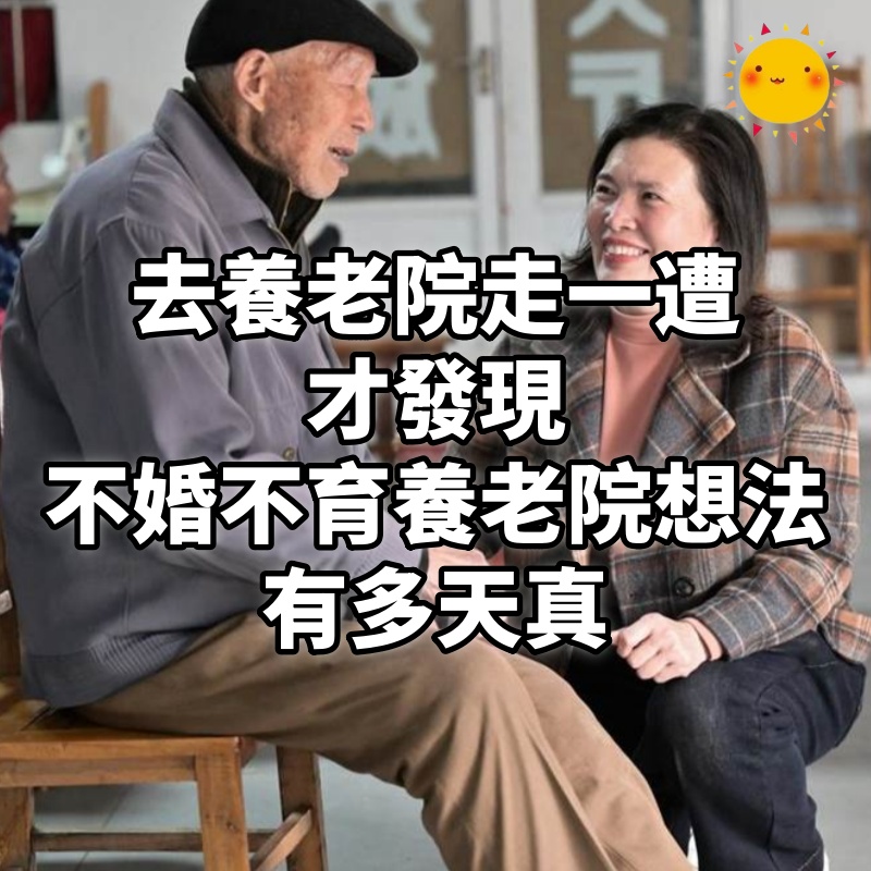 去養老院走一遭才發現：不婚不育，存錢住養老院的想法有多天真