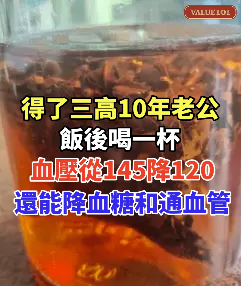 得了三高10年的老公！一杯水讓他直接斷根！飯後喝一杯，血壓從145降至120，還能降血糖和通血管！男女都管用！