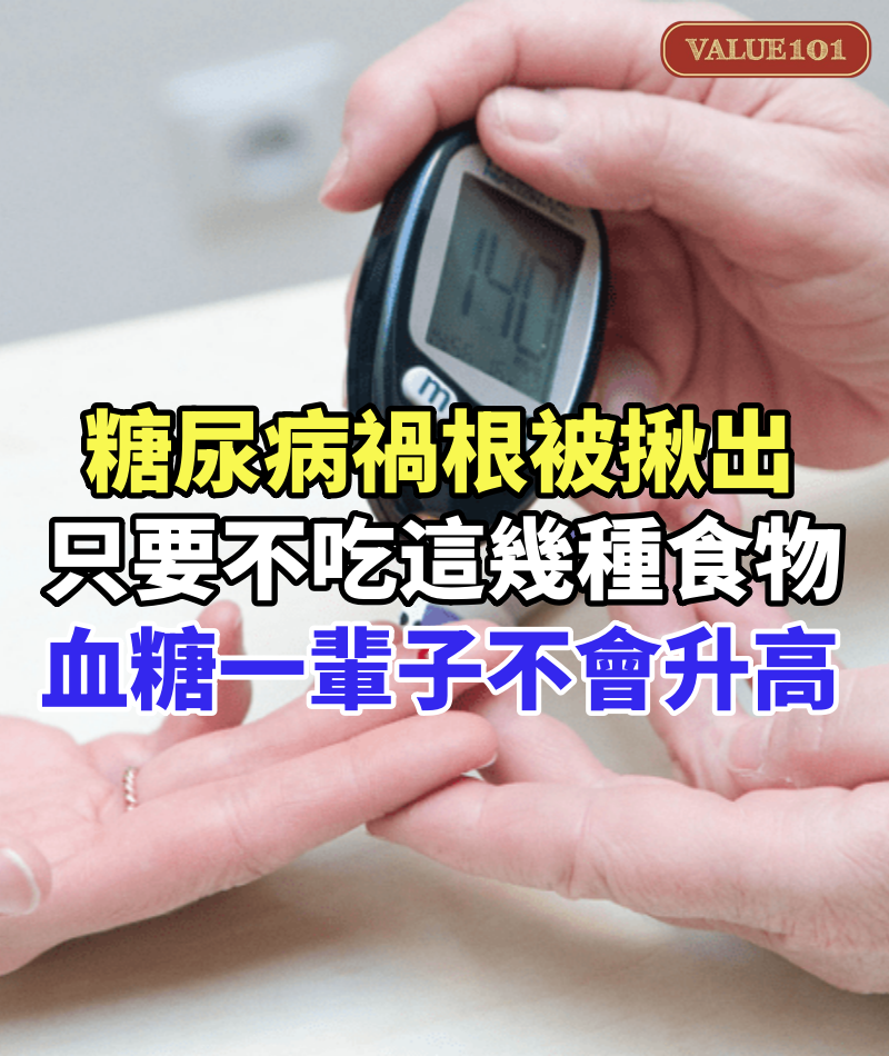 日本血糖專家研究58年：糖尿病「禍根」被揪出！只要不吃這幾種食物，血糖一輩子不會升高，糖尿病離你遠遠的
