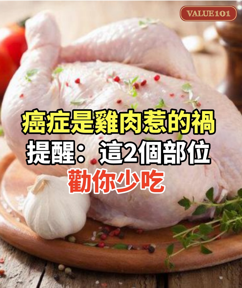 癌症都是雞肉惹的禍，提醒：雞的這2個部位，勸你少吃