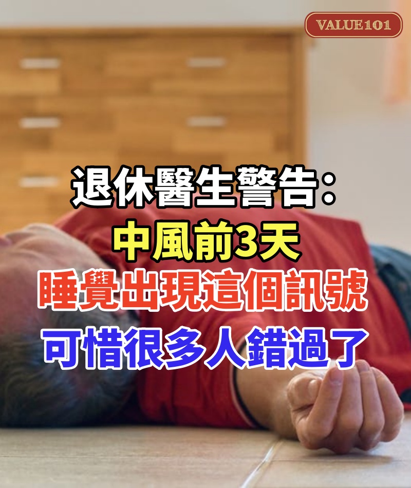 退休醫生再三警告： 中風前3天， 睡覺會出現這個訊號 ！ 早1天發現都能救命， 可惜很多人都錯過了