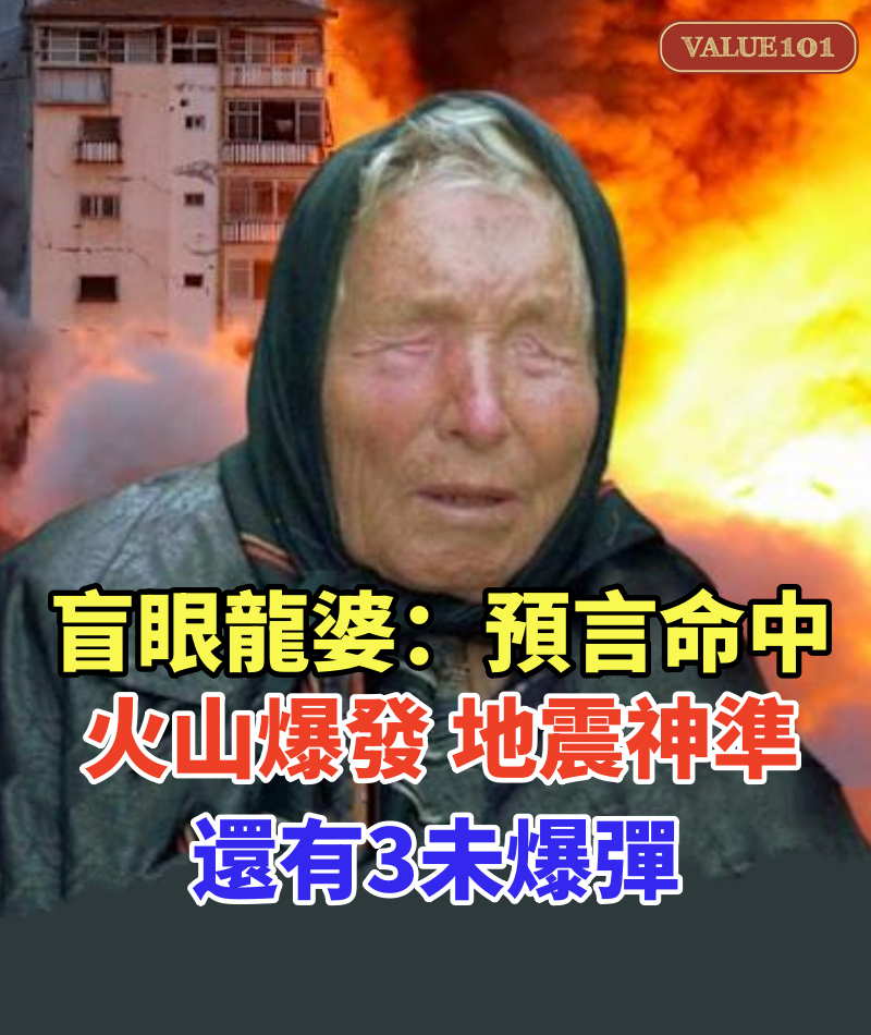 盲眼龍婆「預言命中」！火山爆發、地震神準，還有3未爆彈