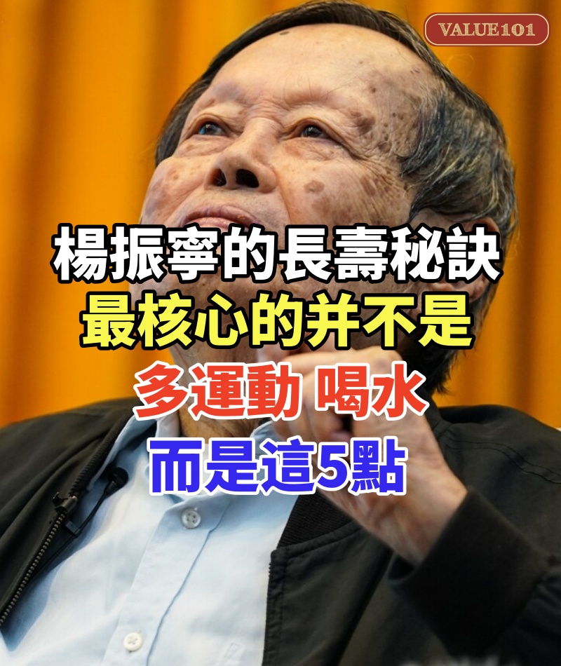 楊振寧的「長壽秘訣」，最核心的并不是多運動､喝水，而是這5點