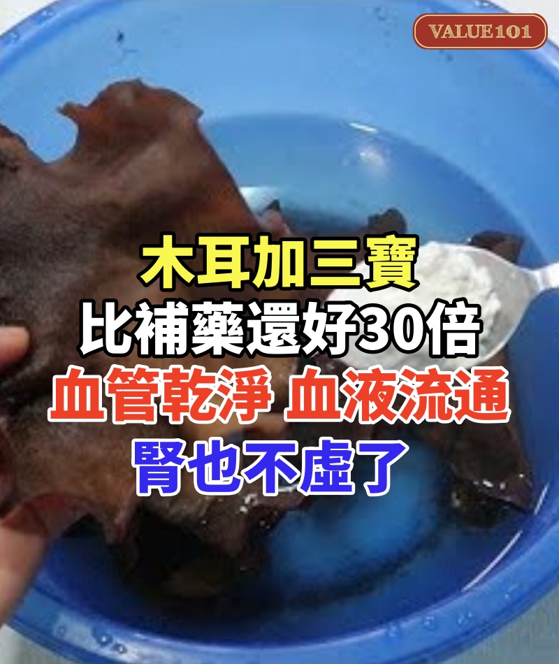 木耳加三寶，比補藥還好30倍！臉上斑點全部消失了，血管乾淨了，血液流通了，頭髮黑了，腎也不虛了，一覺睡夠12個小時