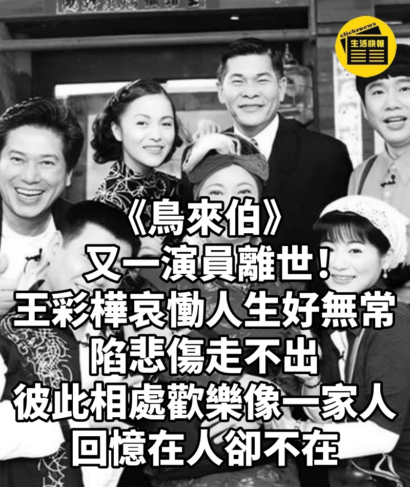 《鳥來伯》又一演員離世！王彩樺「哀慟人生好無常」陷悲傷走不出，彼此相處「歡樂像一家人」：回憶在人卻不在