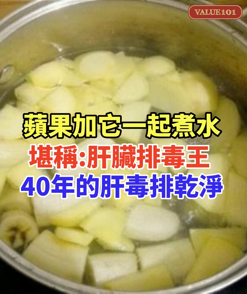蘋果加它一起煮水，堪稱「肝臟排毒王」，40年的肝毒排乾淨了，堅持喝2天，腰背不痛了，口乾口苦也消失了，活100歲也不得肝病