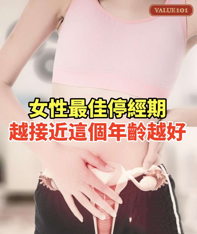 女性「最佳停經期」越接近這個年齡越好