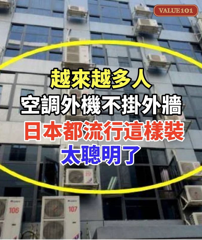 越來越多人空調外機不掛外牆了，日本都流行這樣裝，太聰明了