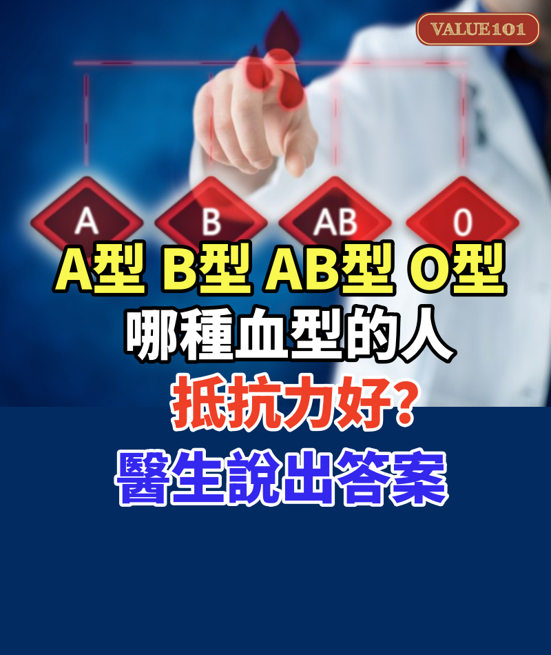 A型、B型、AB型、O型，哪種血型的人抵抗力好？醫生說出答案